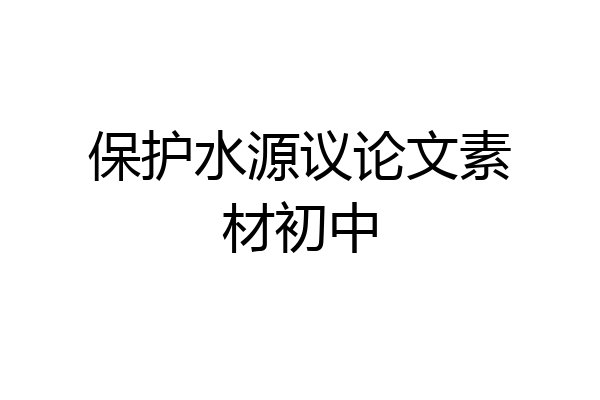 保护水源议论文素材初中