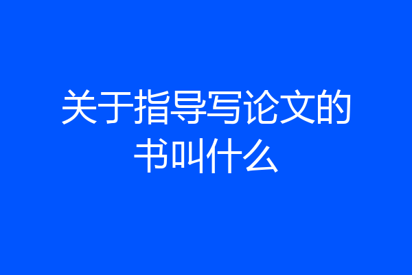 关于指导写论文的书叫什么