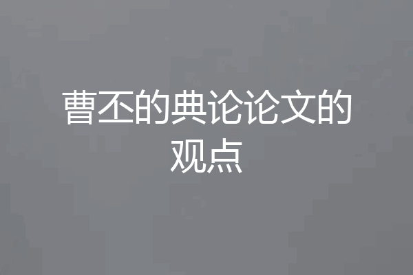 曹丕的典论论文的观点