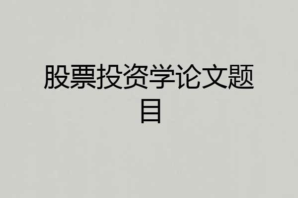 股票投资学论文题目