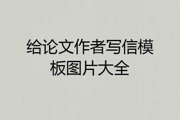 给论文作者写信模板图片大全