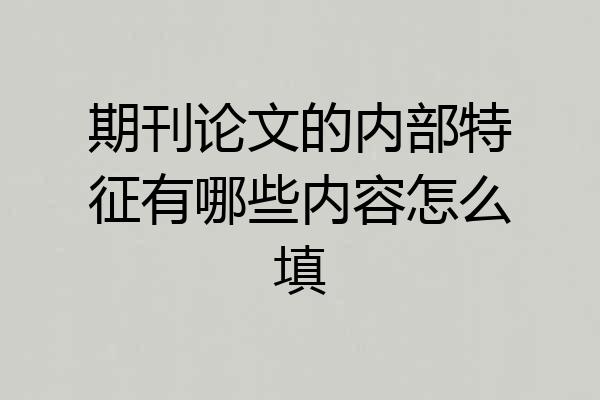 期刊论文的内部特征有哪些内容怎么填