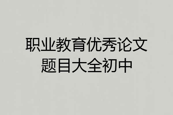 职业教育优秀论文题目大全初中