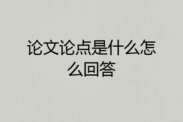 论文论点是什么怎么回答