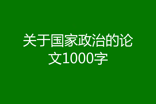 关于国家政治的论文1000字