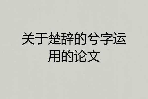 关于楚辞的兮字运用的论文