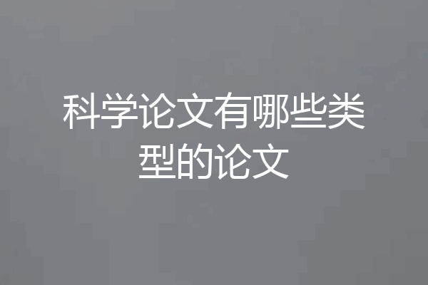 科学论文有哪些类型的论文