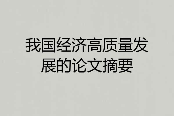 我国经济高质量发展的论文摘要