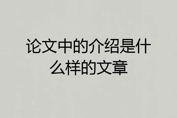 论文中的介绍是什么样的文章