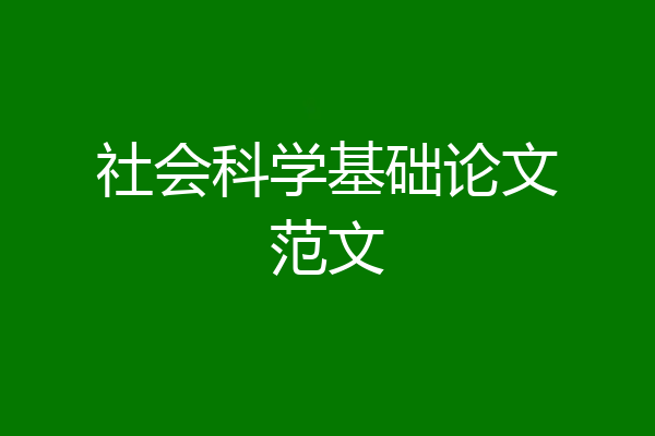 社会科学基础论文范文