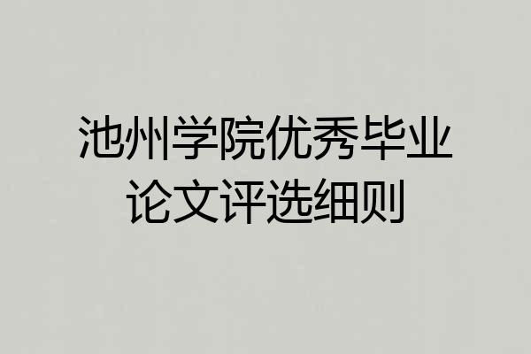 池州学院优秀毕业论文评选细则
