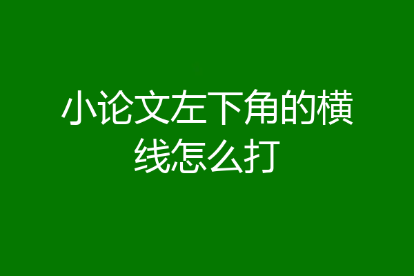 小论文左下角的横线怎么打