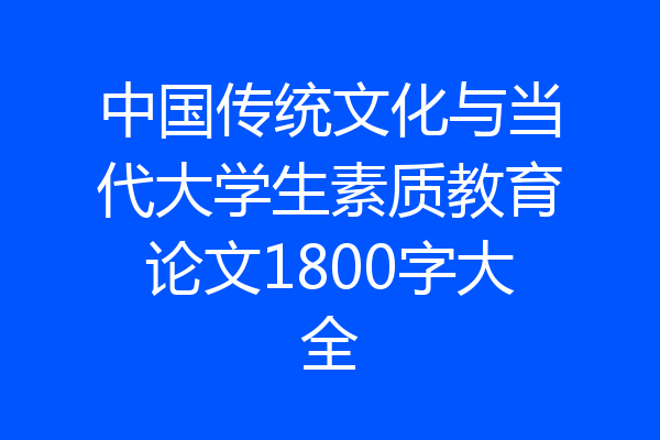 中国传统文化与当代大学生素质教育论文1800字大全