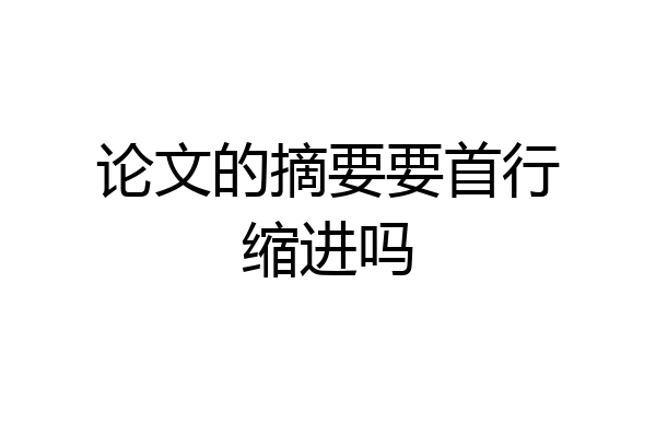 论文的摘要要首行缩进吗