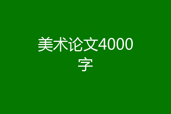 美术论文4000字