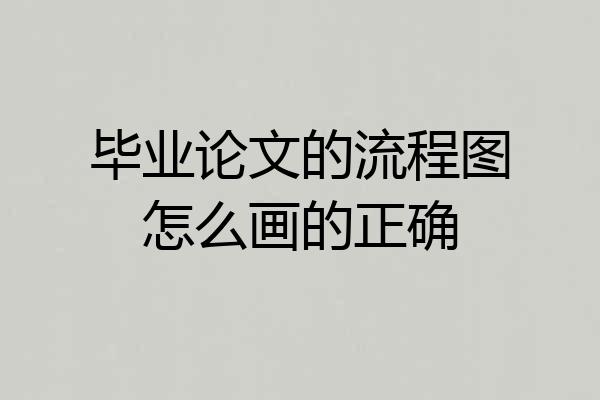 毕业论文的流程图怎么画的正确