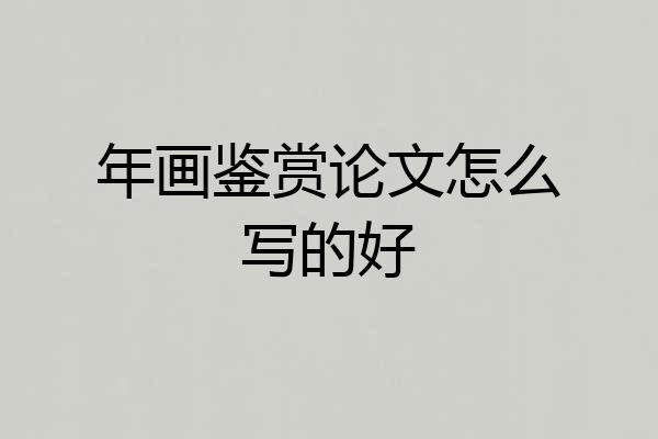 年画鉴赏论文怎么写的好