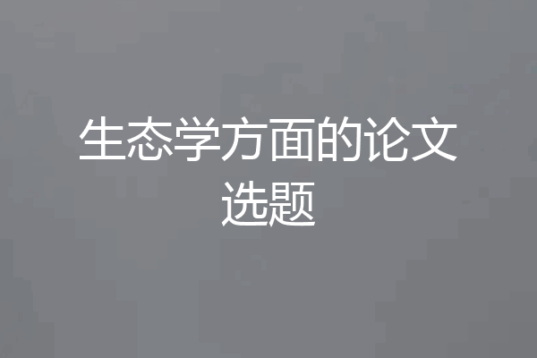 生态学方面的论文选题