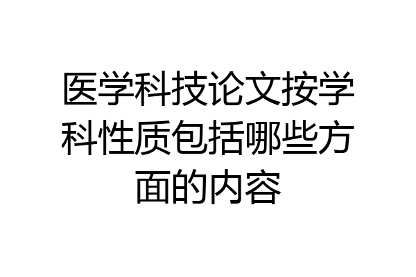 医学科技论文按学科性质包括哪些方面的内容