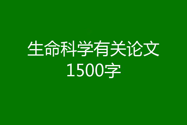 生命科学有关论文1500字