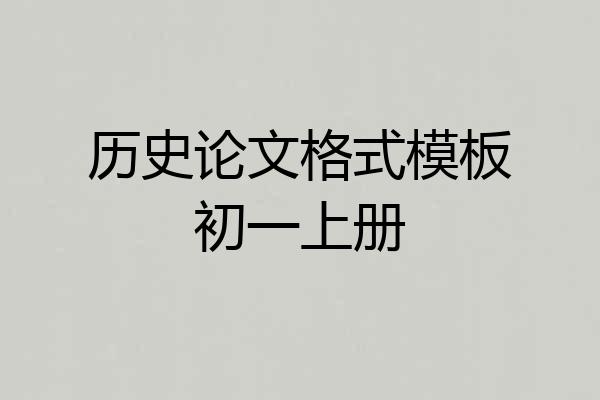 历史论文格式模板初一上册