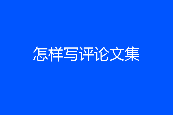 怎样写评论文集