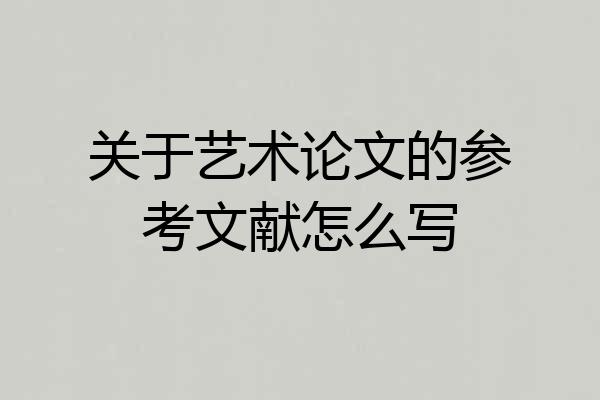 关于艺术论文的参考文献怎么写
