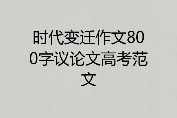时代变迁作文800字议论文高考范文