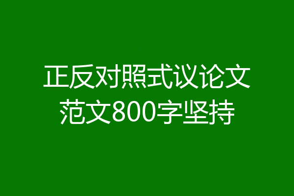 正反对照式议论文范文800字坚持