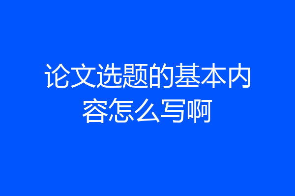 论文选题的基本内容怎么写啊