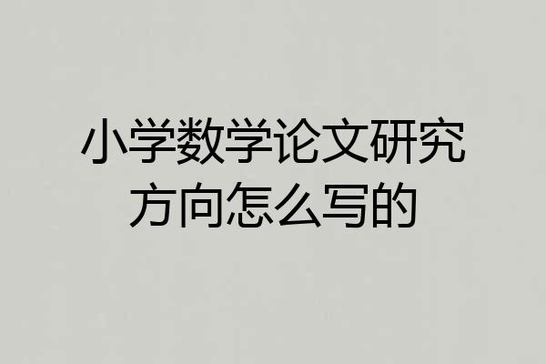 小学数学论文研究方向怎么写的