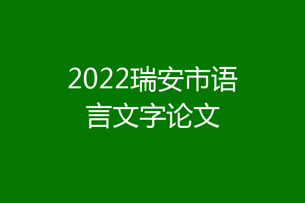 2022瑞安市语言文字论文