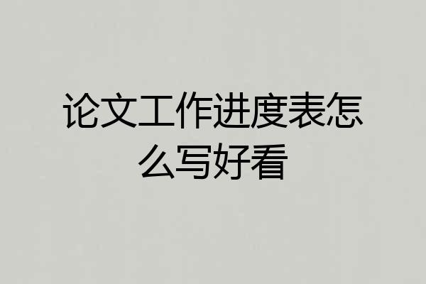 论文工作进度表怎么写好看