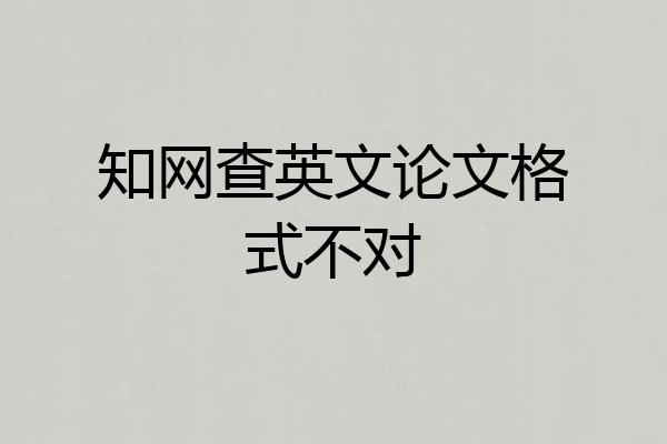知网查英文论文格式不对