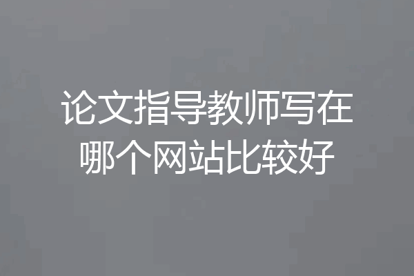 论文指导教师写在哪个网站比较好