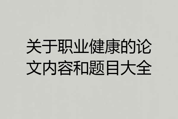 关于职业健康的论文内容和题目大全