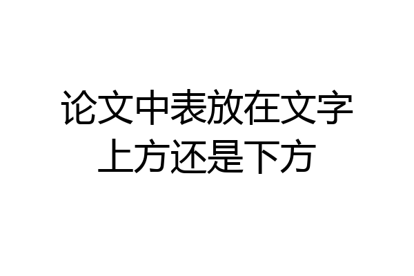 论文中表放在文字上方还是下方