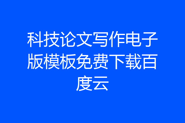 科技论文写作电子版模板免费下载百度云