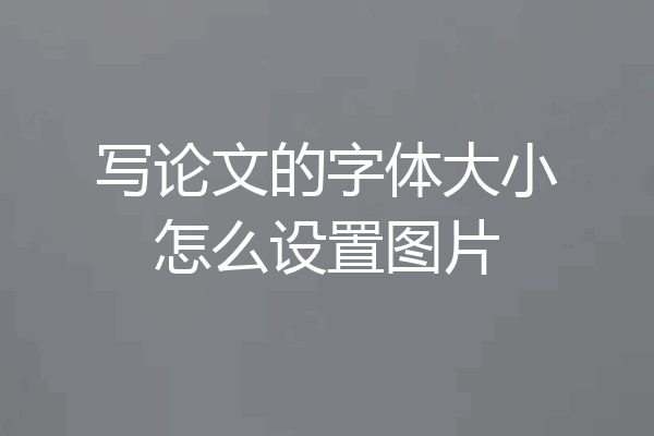 写论文的字体大小怎么设置图片
