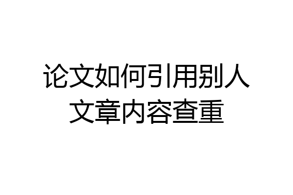 论文如何引用别人文章内容查重