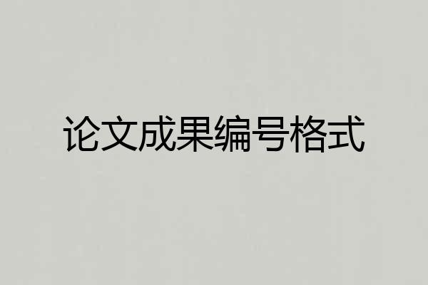 论文成果编号格式