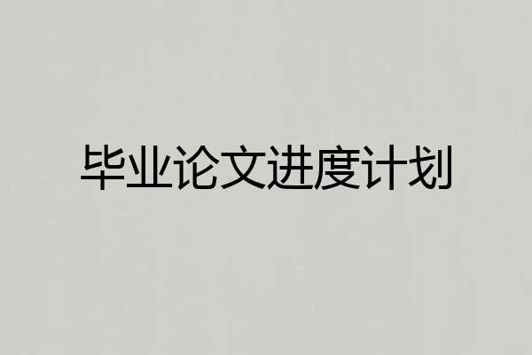 毕业论文进度计划