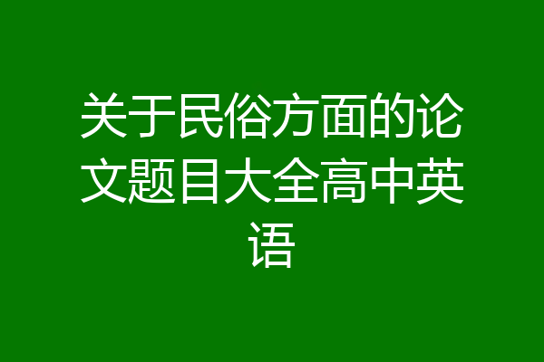 关于民俗方面的论文题目大全高中英语