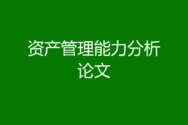 资产管理能力分析论文