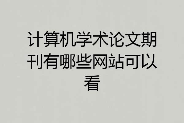 计算机学术论文期刊有哪些网站可以看