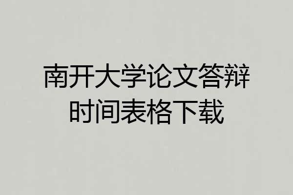 南开大学论文答辩时间表格下载