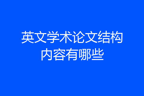 英文学术论文结构内容有哪些