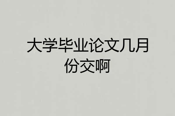 大学毕业论文几月份交啊