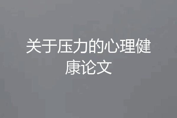 关于压力的心理健康论文