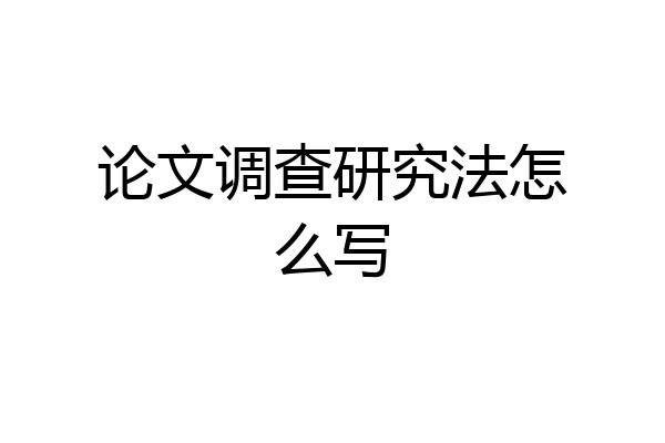 论文调查研究法怎么写